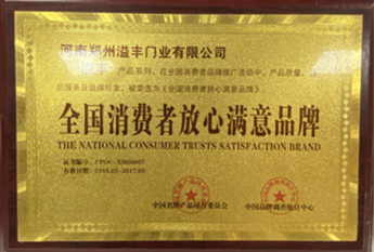 全国消费者放心满意品牌