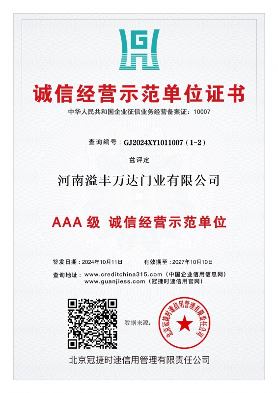 AAA 级 诚信经营示范单位